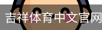 吉祥体育